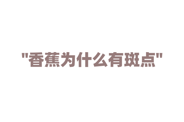 "香蕉为什么有斑点"